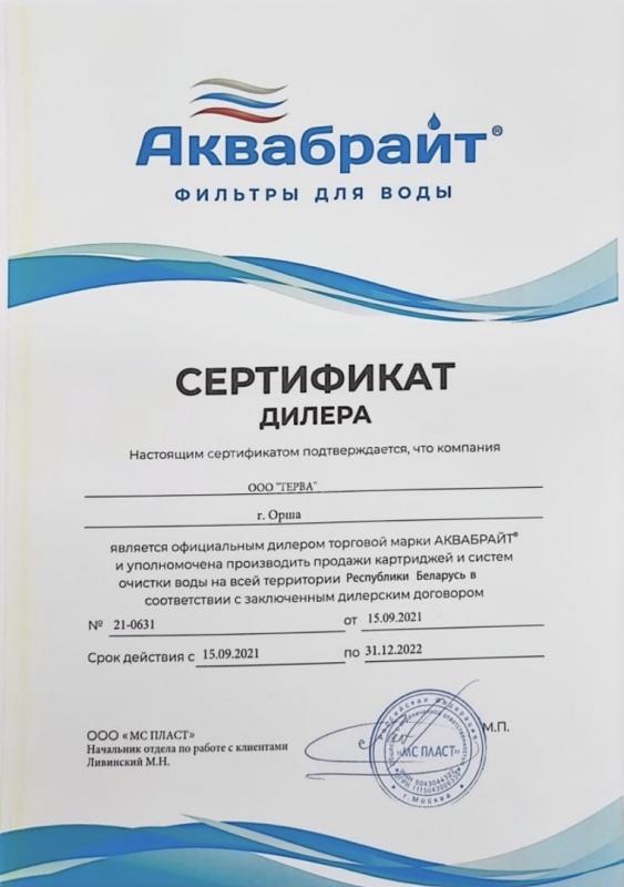 Сертификат дилера ТМ Аквабрайт